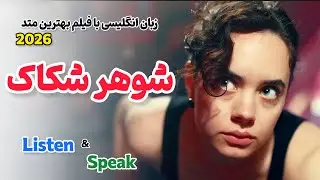 سریع تر از همه انگلیسی یاد بگیر ✅ یادگیری زبان انگلیسی با فیلم