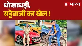Anurag Dwivedi ED Raid : धोखाधड़ी, सट्टेबाजी का खेल ! | LuxuryCarsSeized | R.Bharat