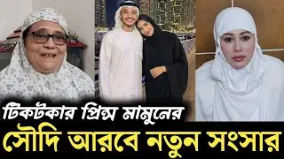 টিকটকার প্রিন্স মামুন সৌদি আরবে নতুন আপডেট দিলো লায়লা | Blue fairy laila | Tiktok Prince Mamun laila
