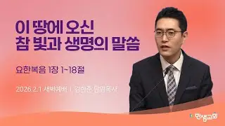 [새벽예배] 이 땅에 오신 참 빛과 생명의 말씀 (요한복음 1장 1~18절) #한샘교회