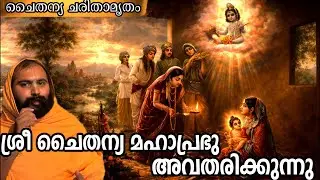 ശ്രീ ചൈതന്യ മഹാപ്രഭു അവതരിക്കുന്നു!