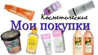 Мои покупки. Косметические средства.