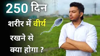 250 Days Brahmacharya benefits 🔥 | Kya hoga 250 din Brahmacharya ke baad ?