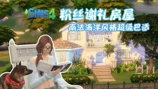 【ForFans 乏菜瘫子】蓝白梦境，是字里行间的南法阳光~ 模拟人生4 速建 NOCC