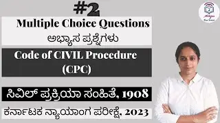 MCQ #2CPC l Karnataka Judiciary Examination l ಸಿವಿಲ್ ಪ್ರಕ್ರಿಯಾ ಸಂಹಿತೆlಕರ್ನಾಟಕ ನ್ಯಾಯಾಂಗ ಪರೀಕ್ಷೆ, 2023