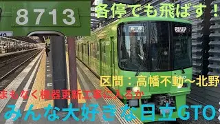 【モーターの真下で収録！】京王8000系 8713F 高尾山ラッピング 各停 京王八王子行きで収録，区間：高幡不動〜北野