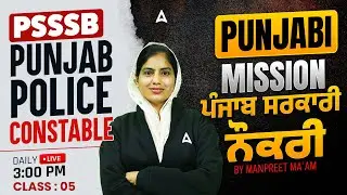 Punjab Police Constable / PSSSB Exams Preparation 2026 | Punjabi Grammar Class By Manpreet Ma'am #5