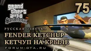 GTA San Andreas: Кетчуп на крыле (Fender Ketchup) прохождение, Русская озвучка, #75