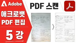 [Adobe PDF - 05강] 스마트폰으로 스캔(Adobe Scan 어플), OCR(텍스트 인식), 스캔 이미지 보정- PDF 편집 강의
