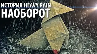 ИСТОРИЯ [HEAVY RAIN] НАОБОРОТ