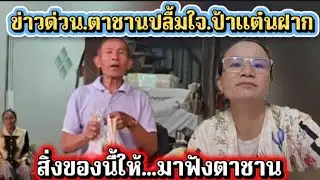 ข่าวด่วน.ตาชานปลื่มใจ.ป้าแต๋นฝากสิ่งของนี้ให้.มาฟังตาชาน#ข่อยบอกเจ้าแล้ว 