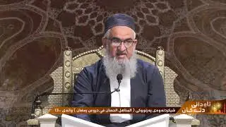 ئاودانی دڵەکان | 13 - شیکردنەوەی پەرتووکی (مناهل الحسان فی دروس رمضان) - مامۆستا خلیل احمد
