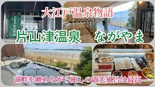 石川県　大江戸温泉物語　片山津温泉ながやまに泊まりにきました