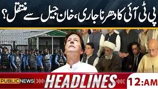 Imran Khan Shifted from Adiala Jail? | Latest Update |  Public News Headlines 12 AM