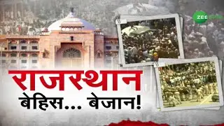 Jaipur Murder Case Update | राजस्थान बेहिस... बेजान ! | Rajasthan Crime News | Urdu News |Zee Salaam