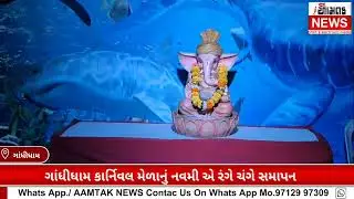 ગાંધીધામના કાર્નિવલ લોકમેળાની સફળતાનું રહસ્ય શું..? જાણવા આજે જ મેળાની મુલાકાત લો..
