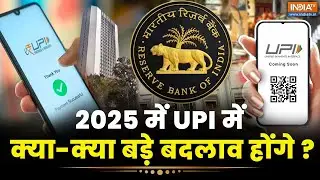 UPI Payment New Rule: 2025 में यूपीआई में क्या-क्या बड़े बदलाव होंगे? | RBI | News