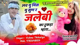 #vishnuthikariya // लव यू मिस यू किस यू सुण र जलेबी का टुकड़ा म्हारा ❣️ 2026 New Meena Song 