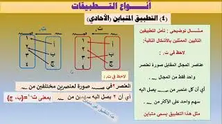 رياضيات | انواع التطبيقات - الجزء الثاني | أول ثانوي