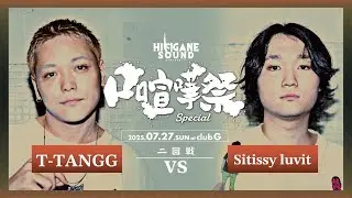 T-TANGG vs Sitissy luvit /2025.07.27 口喧嘩祭SPECIAL