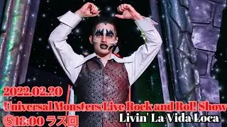 2022.02.20 ユニモン 21期 【USJ ユニバーサル・モンスター・ライブ・ロックンロール・ショー】