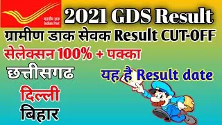 GDS Result 2021 || GDS Cutoff Merit List 2021 || Gramin Dak Sevak Result 2021 Check Here ||