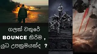 ගලක් වතුරේ bounce කිර්‍ර්ම , යුධ උපක්‍රමයක්ද  ? Skipping stones