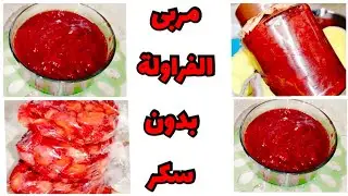 🔴 مربى الفراولة الصحي BIO بدون سكر👈🏻 الذوق هبال  راهو وقتها 🍓 جيبي منها و اخدمي