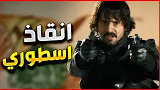 الفريق الاول | تدخل اسطوري انقذ حياة اقوى فرقة انقاذ و عمليتا خاصة