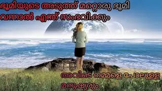 Another Earth (2011) Movie Explained | Malayalam