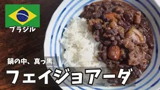 簡単だけど現地の味！黒豆と肉のフェイジョアーダでブラジル気分
