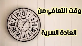 مدة التعافي من العادة السرية