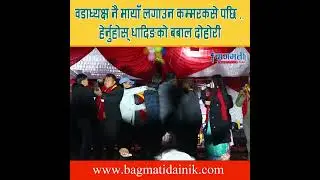 वडा अध्यक्ष नै मायाँ लगाउन कस्सिए पछि .......#bagmati_dainik #nepali #livedohori