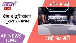 🔴LIVE: AP NEWS TIME | देश र दुनियाँका मुख्य समाचार | भदौ १४ शनिबार, साँझ ७ बजे | AP1 HD