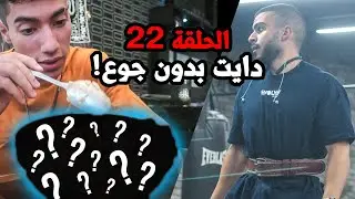 الطريق إلي المسرح- الحلقة22 - ٦ خطوات لدايت بدون جوع