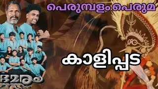 കാളിപ്പട പെരുമ്പളം പെരുമ 