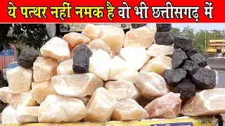 ये पत्थर नहीं नमक है छत्तीसगढ़ में । Sendha namak Or kala namak Raipur Chhattisgarh