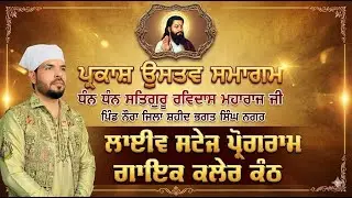 Kaler Kanth Live Performance 🎤 | Guru Ravidas Ji Gurpurab Special | Village Naura SBS Nagar