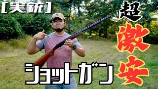 [実銃] クソ安い、安すぎるトルコ製ショットガン