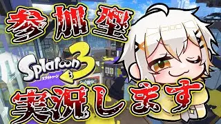 【スプラ３参加型】あなたのプレイ、実況者が実況します【 #スプラトゥーン３】　#スプラ３ #vtuber #shorts