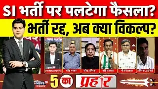 5 Ka Prahaar : SI भर्ती रद्द,अब क्या विकल्प?। SI Bharti 2021। Paper Leak। BJP। Congress। Rajasthan