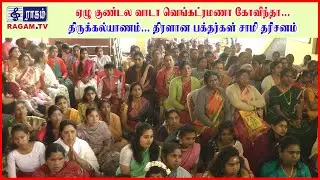 ஏழு குண்டல வாடா வெங்கட்ரமணா கோவிந்தா... திருக்கல்யாணம்.. திரளான பக்தர்கள் சாமி தரிசனம் | #RAGAMNEWS