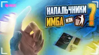 🔥НАПАЛЬЧНИКИ ЮНИКОРНА?! | ОБЗОР НАПАЛЬЧНИКОВ SARAFOX C1 ДЛЯ ПУБГ МОБАИЛ💥