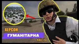 ToDeS / МОЯ ПЕРША ГУМАНІТАРНА МІСІЯ У ХЕРСОН