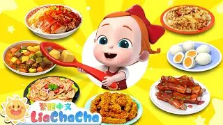 寶寶吃自助百匯 | 美食兒歌特輯 | 啟蒙教育 | 國語童謠 | 人氣兒歌 | LiaChaCha 依娜和恰恰 - 繁體中文 - 兒歌童謠