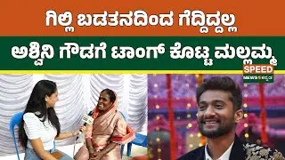 Bigg Boss Mallamma | ಗಿಲ್ಲಿ ಬಡತನದಿಂದ ಗೆದ್ದಿದ್ದಲ್ಲ ಅಶ್ವಿನಿ ಗೌಡಗೆ ಟಾಂಗ್ ಕೊಟ್ಟ ಮಲ್ಲಮ್ಮ | SNK