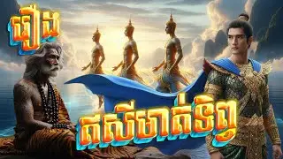 រឿង ឥសីមាត់ទិព្វ (Ey Sey Meath Teb)
