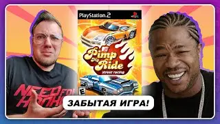 ТАЧКУ НА ПРОКАЧКУ - ИГРА О КОТОРОЙ ЗАБЫЛИ ВСЕ! / Pimp My Ride: Street Racing (PS2)