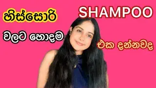 Best Shampoo for Dandruff | හිස්සොරි වලට හොදම විසදුම
