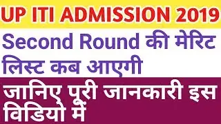 UP ITI ADMISSION 2019!!ITI ADMISSION 2019!!UP ITI ADMISSION 2019 SECOND ROUND MERIT LIST